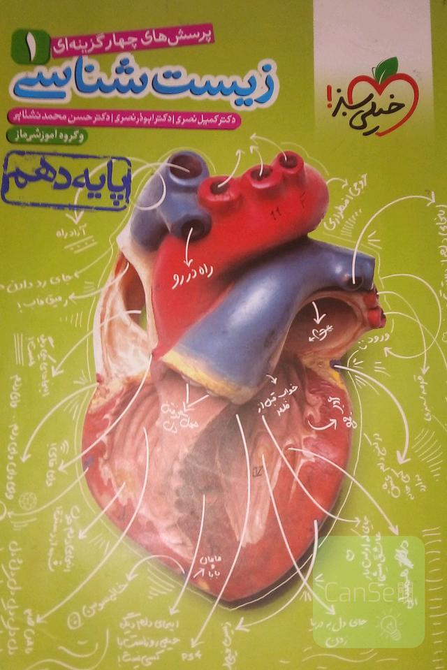 زیست دهم خیلی سبز 