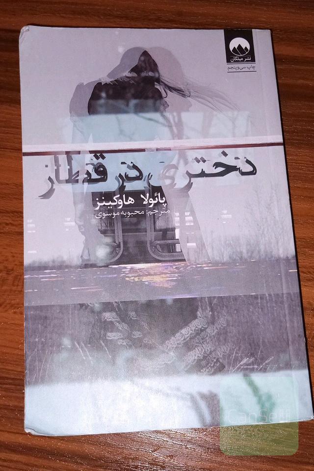 دختری در قطار
