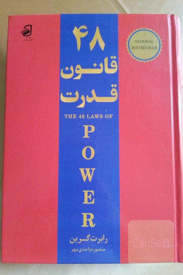 48 قانون قدرت 