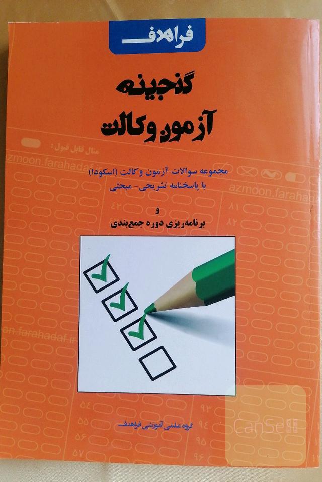 گنجینه آزمون وکالت 