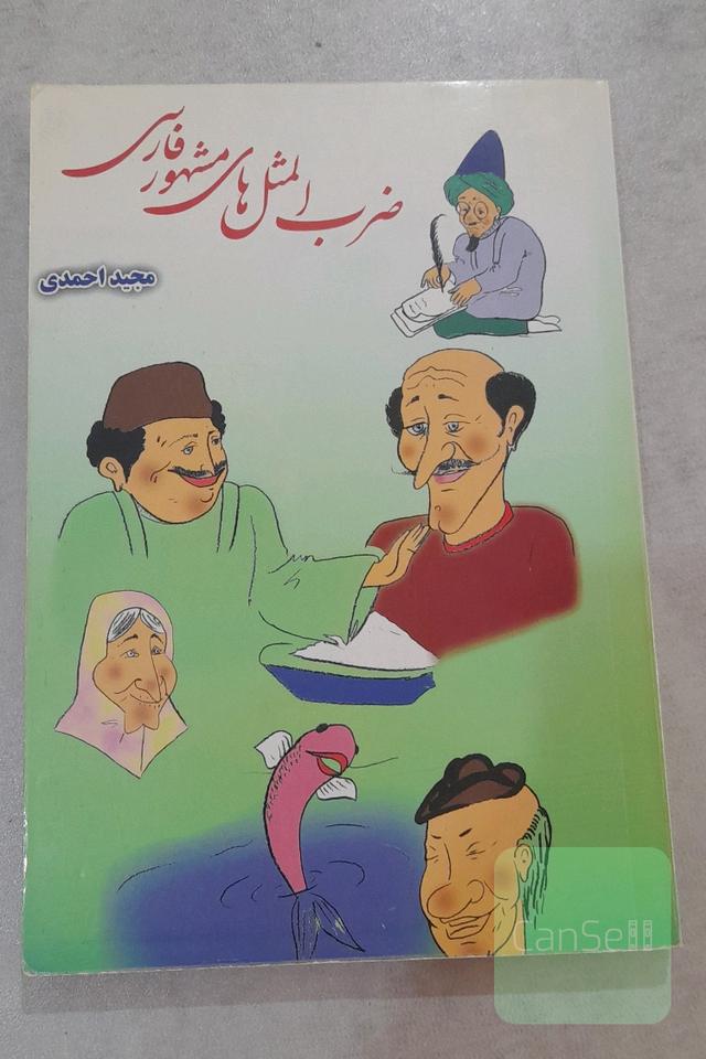 ضرب المثل های مشهور فارسی 