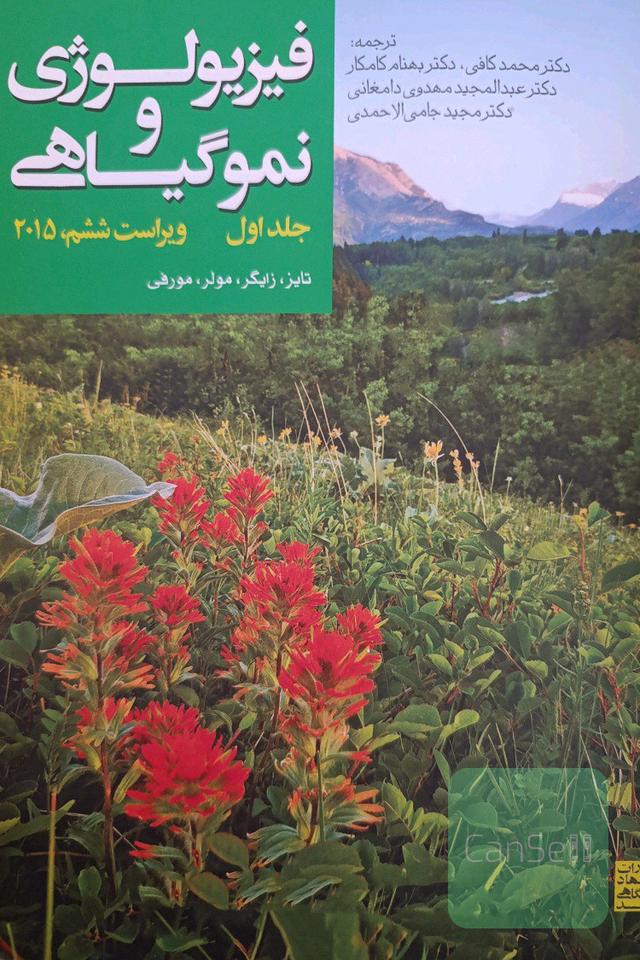 فیزیولوژی و نمو گیاهی