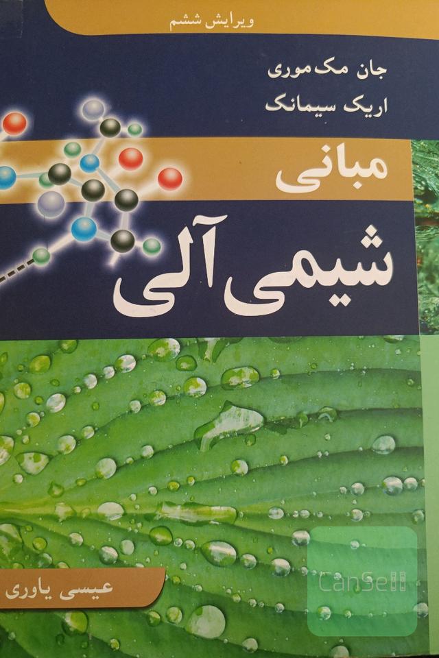 مبانی شیمی آلی