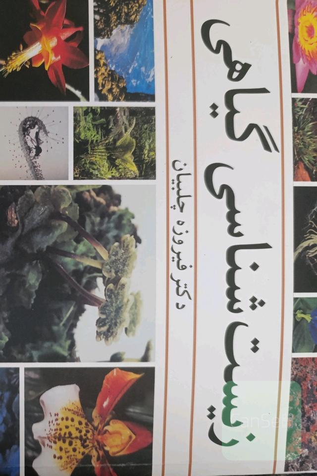 زیست‌شناسی گیاهی