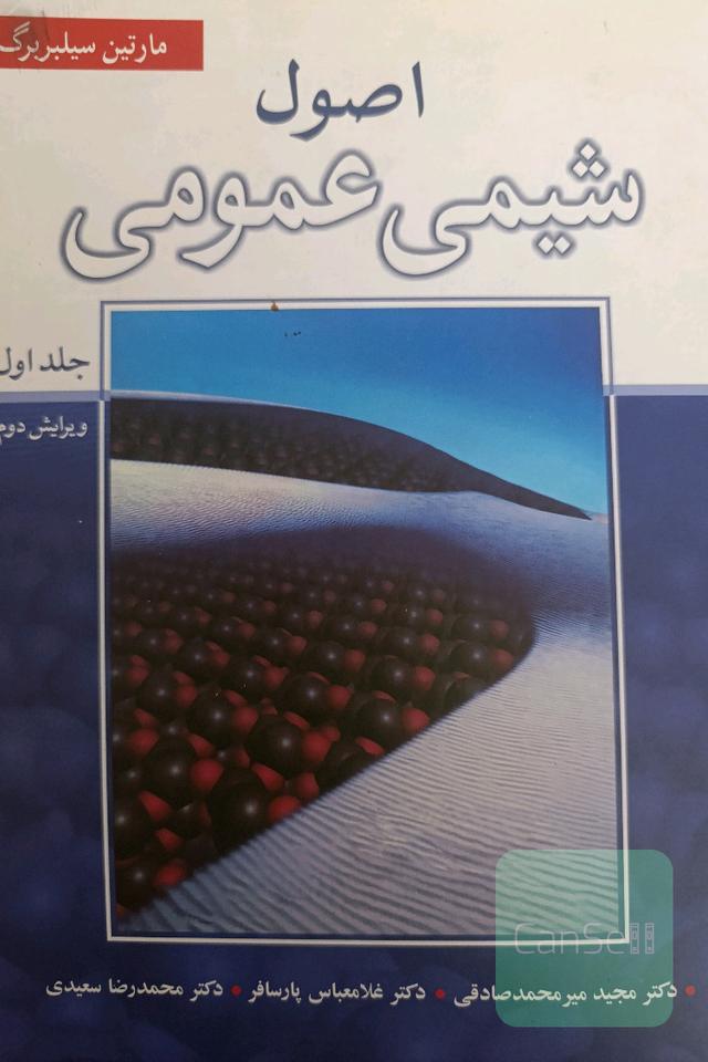 اصول شیمی عمومی