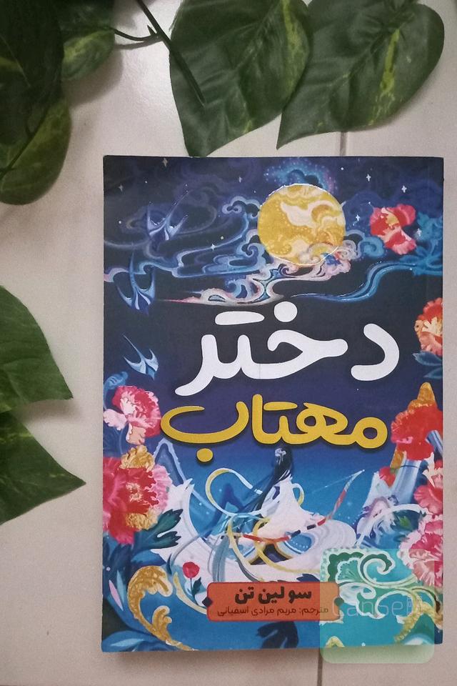 دختر مهتاب