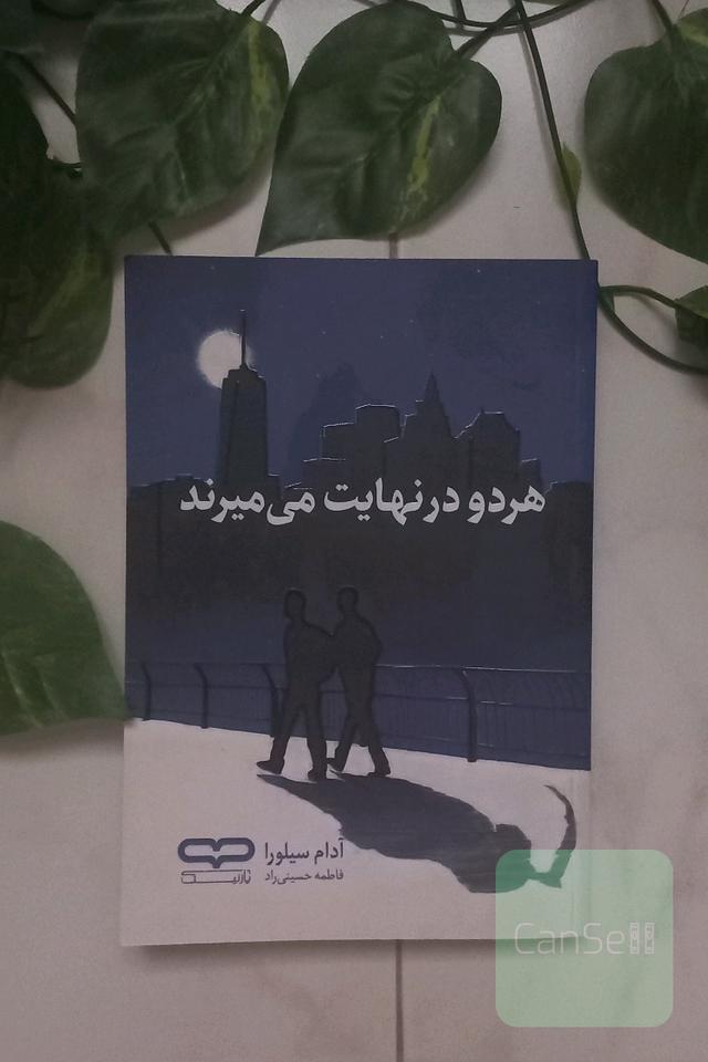 هردو در نهایت میمیرند