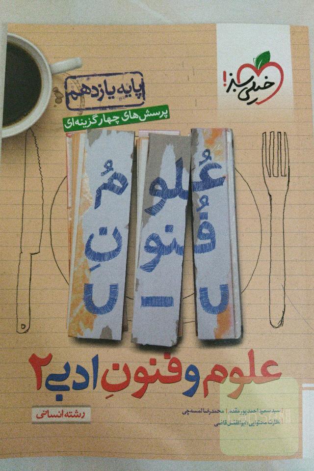 علوم و فنون یازدهم خیلی سبز