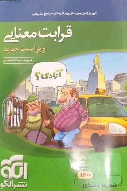قرابت معنایی جامع: قابل استفاده برای دانش‌آموزان نظام جدید آموزشی و داوطلبان آزمون سراسری دانشگاه‌ها