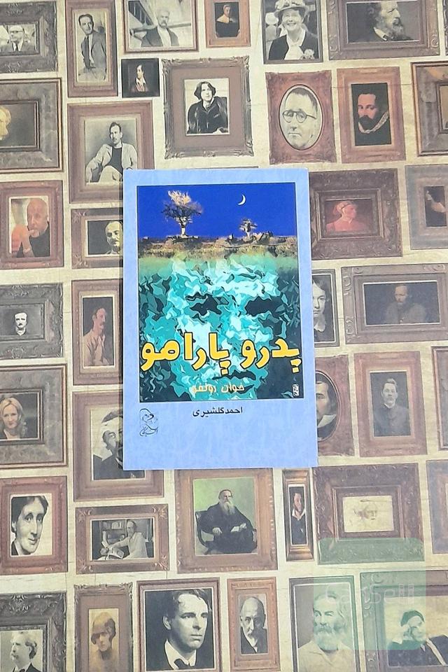 پدرو پارامو