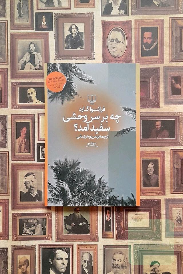 چه بر سر وحشی سفید آمد