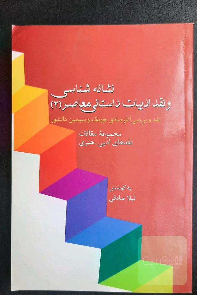 نشانه‌شناسی و نقد ادبیات معاصر2