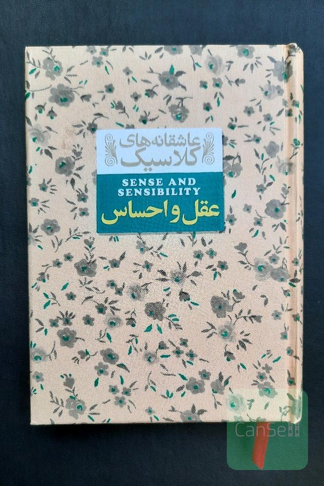 عقل و احساس