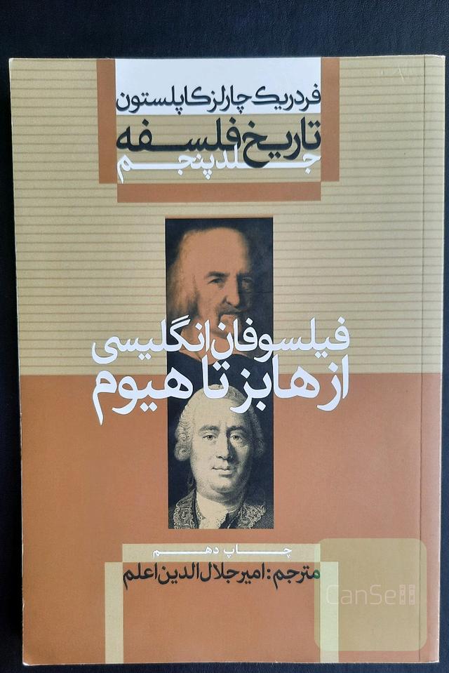 تاریخ فلسفه جلد5_ فیلسوفان انگلیسی