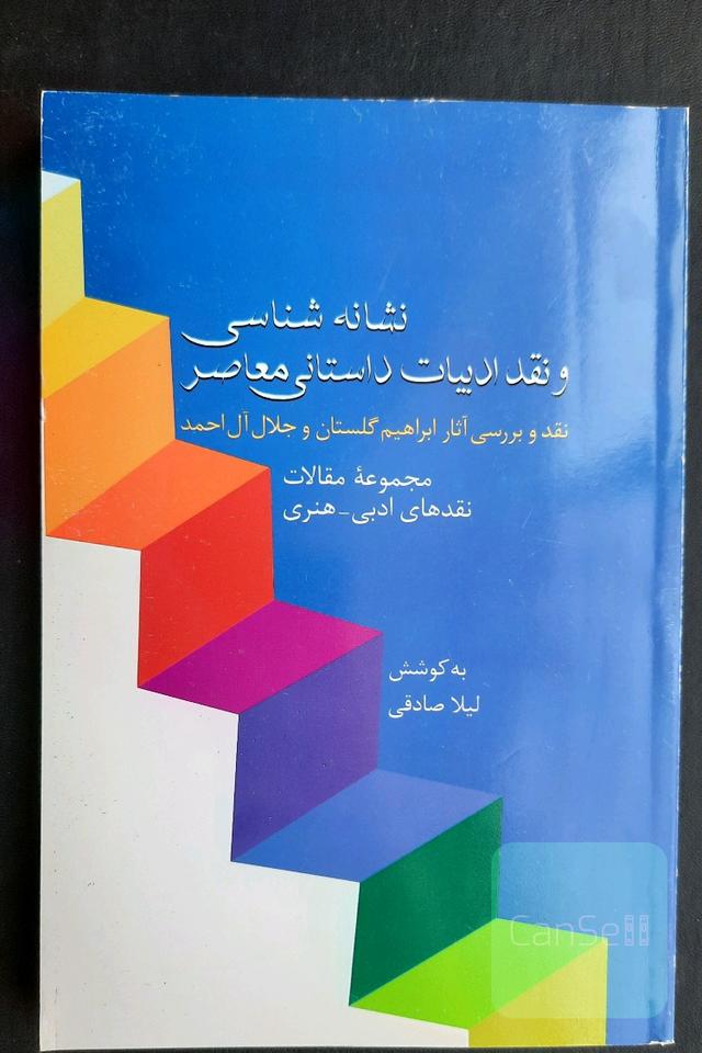 نشانه‌شناسی و نقد ادبیات معاصر