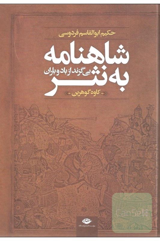 شاهنامه به نثر