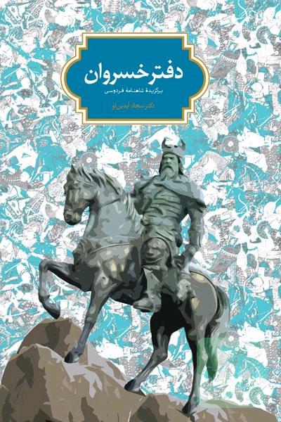 دفتر خسروان