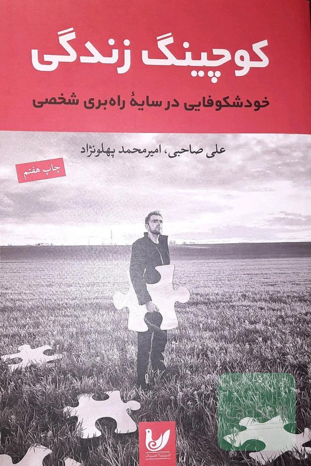 کوچینگ زندگی: خودشکوفایی در سایه راه‌بری شخصی