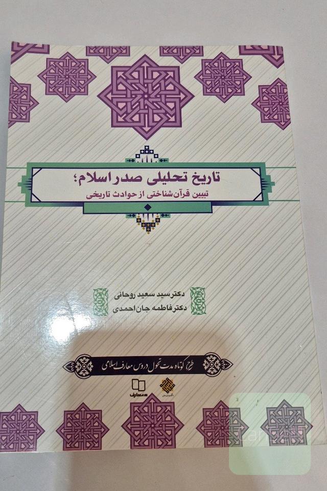 تاریخ تحلیلی صدر اسلام