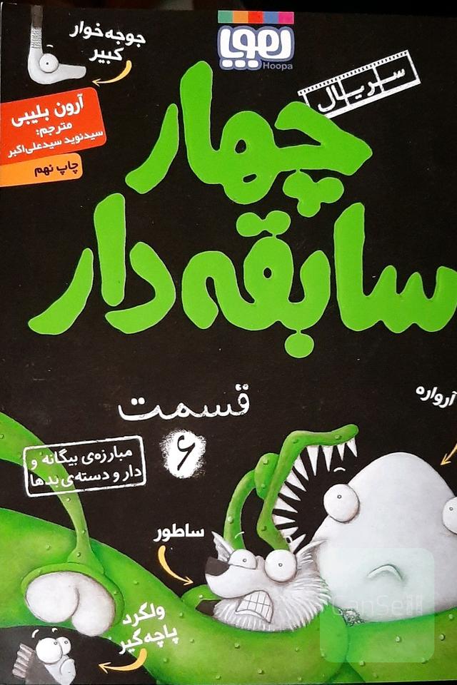 مبارزه‌ی بیگانه و دار و دسته‌ی بدها