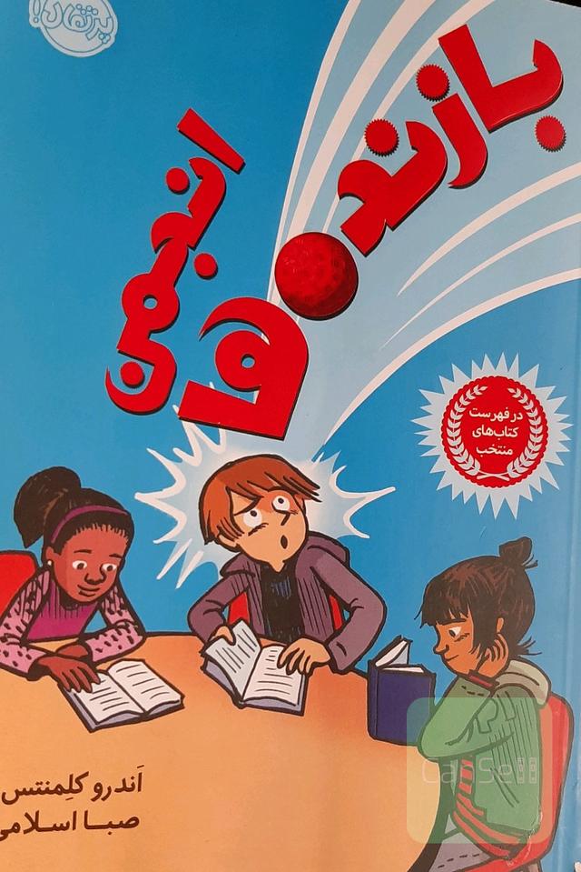 انجمن بازنده‌ها