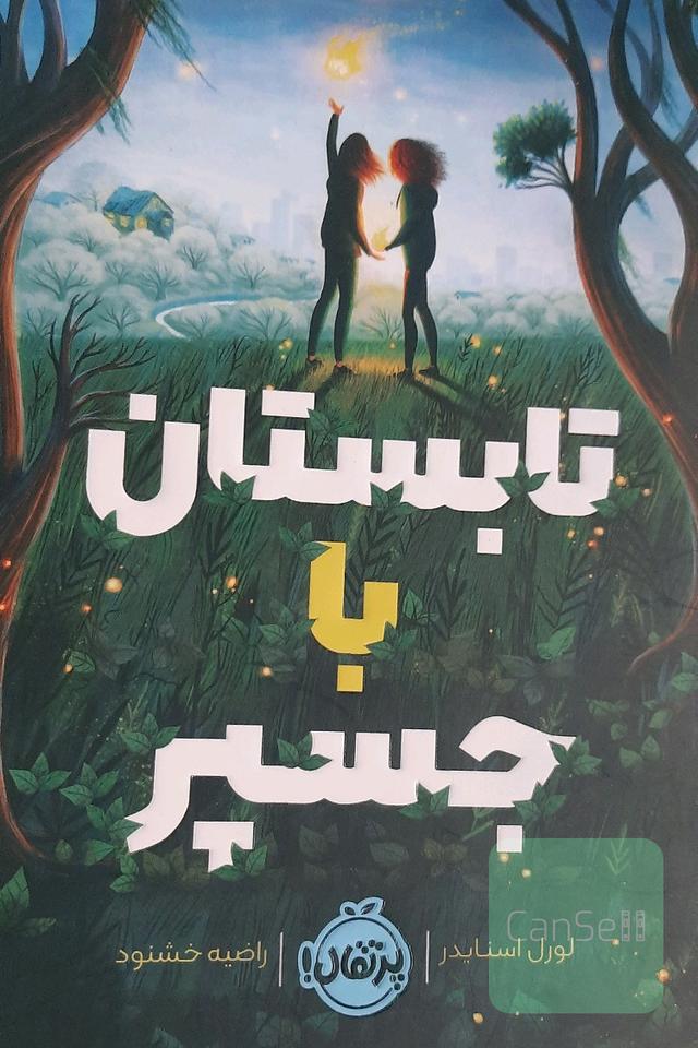 تابستان با جسپر