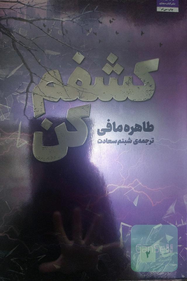 کشفم کن