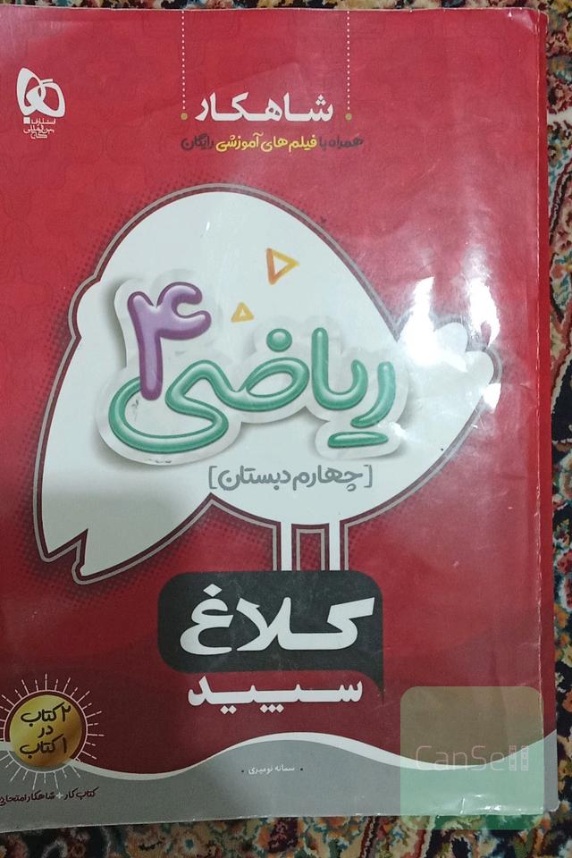 کتاب ریاضی چهارم کلاغ سپید