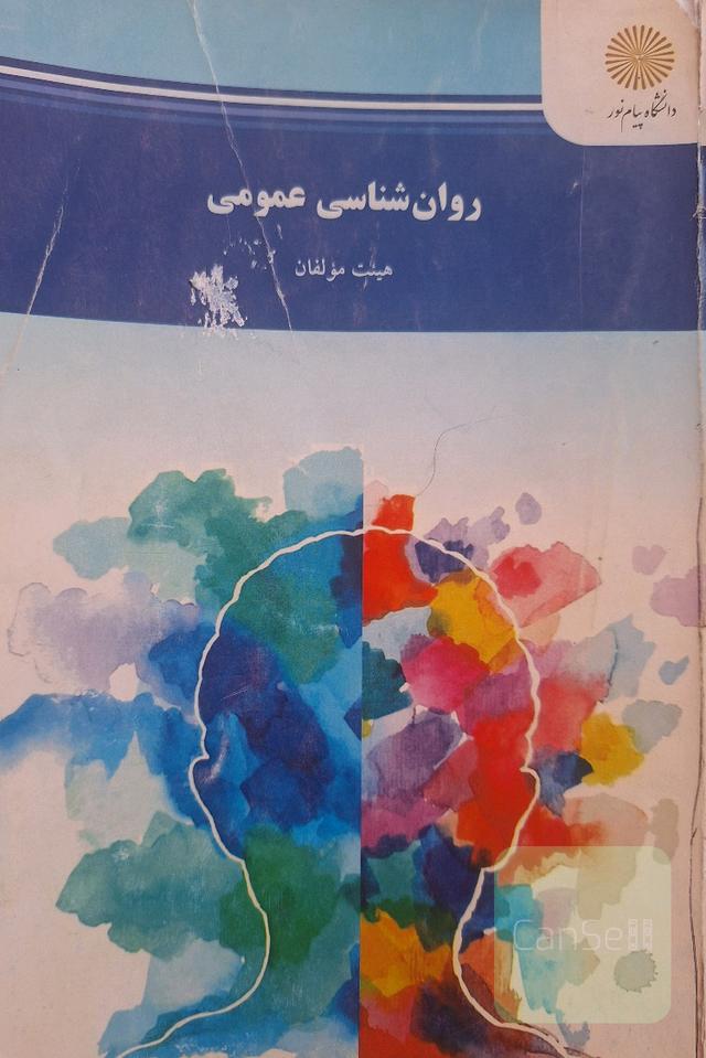 روانشناسی عمومی