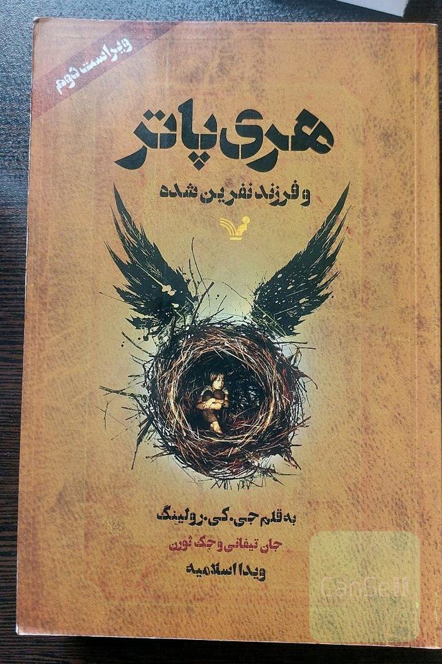 هری پاتر و فرزند نفرین شده: بخش اول و دوم نمایشنامه