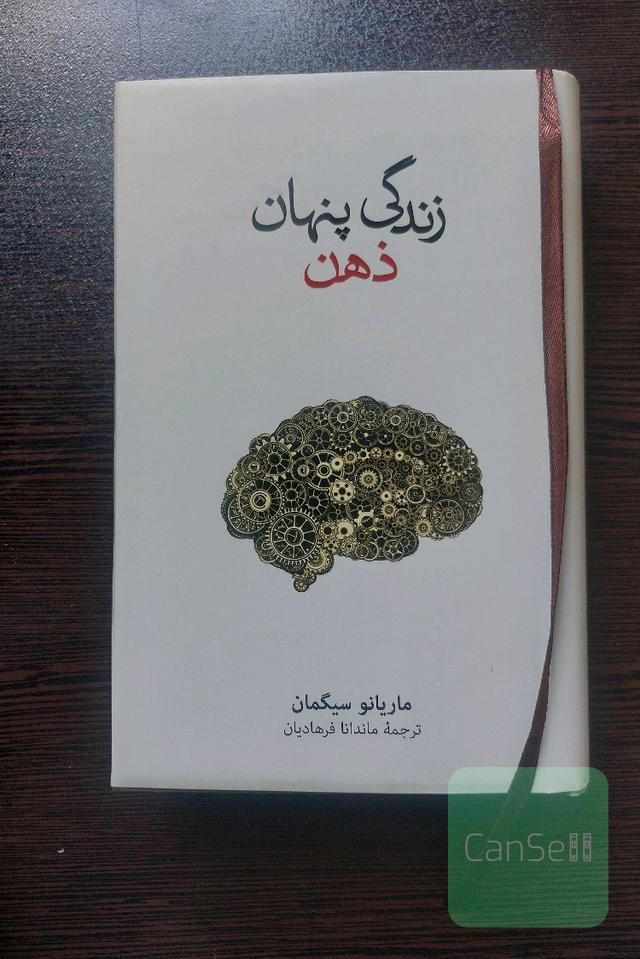 زندگی پنهان ذهن