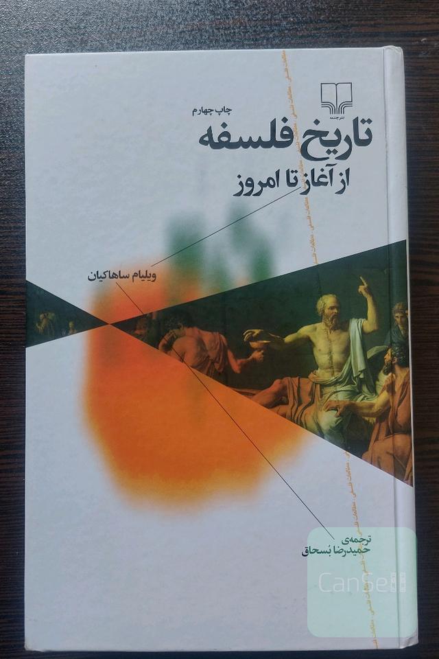 تاریخ فلسفه از آغاز تا امروز