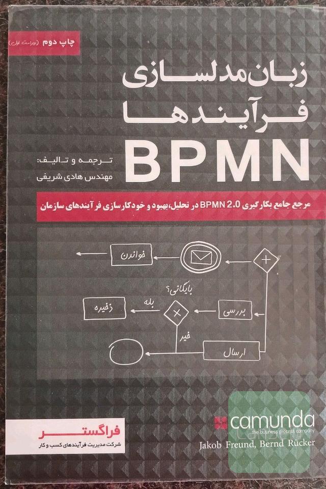 کتاب زبان مدل سازی فرایند ها BPMN
