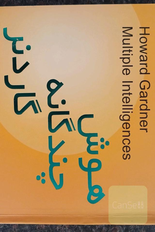 کتاب هوش چندگانه گاردنر