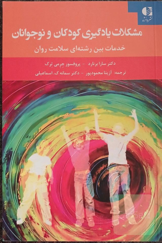 کتاب مشکلات یادگیری کودکان و نوجوانان