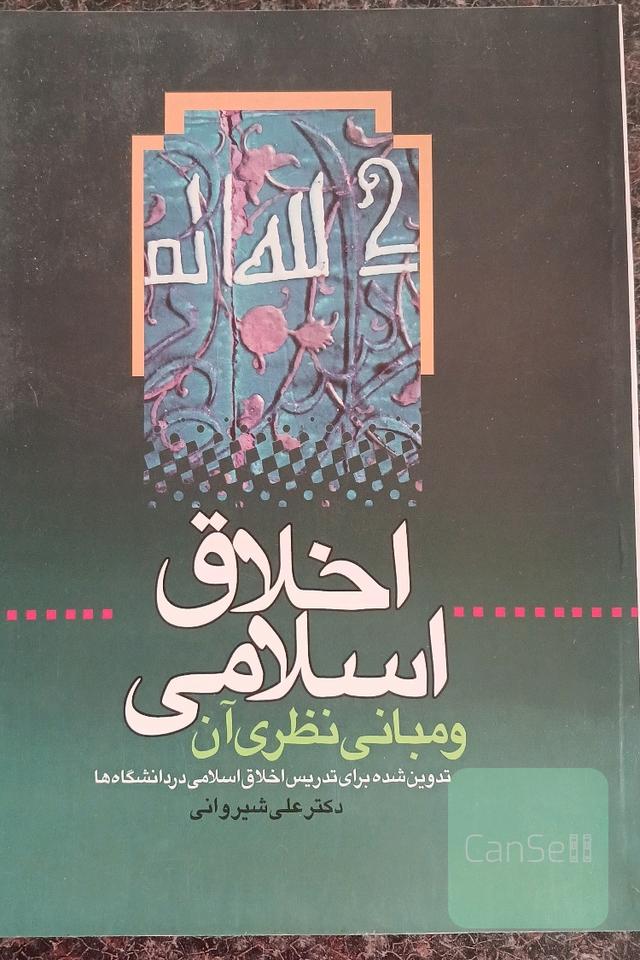 کتاب اخلاق اسلامی و مبانی نظری آن