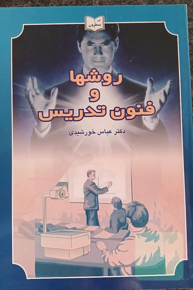 روش ها و فنون تدریس