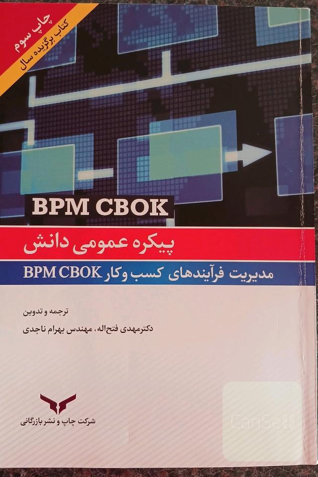 کتاب پیکره عمومی دانش مدیریت فرآیند های کسب و کار