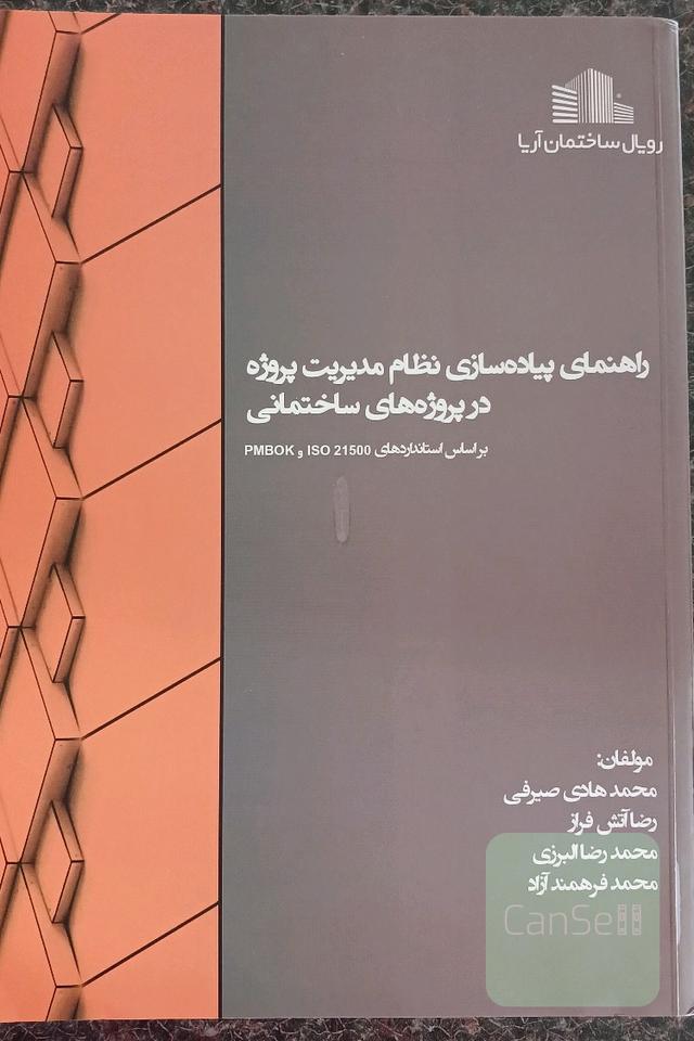 راهنمای پیاده سازی نظام مدیریت پروژه در پروژه های ساختمانی