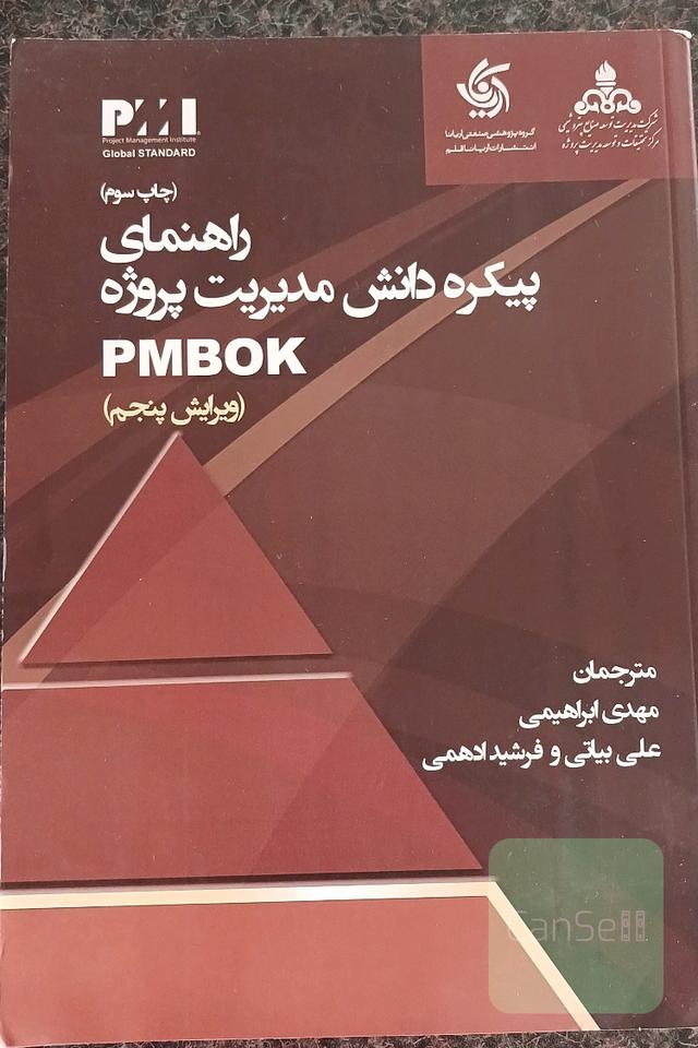 کتاب راهنمای پیکره دانش مدیریت پروژه