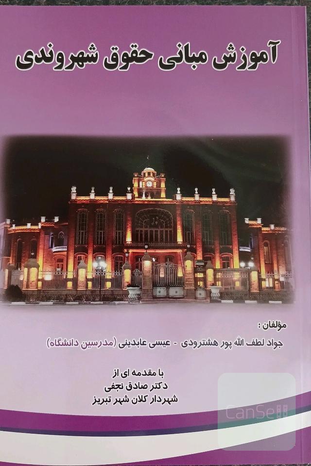 کتاب آموزش مبانی حقوق شهروندی