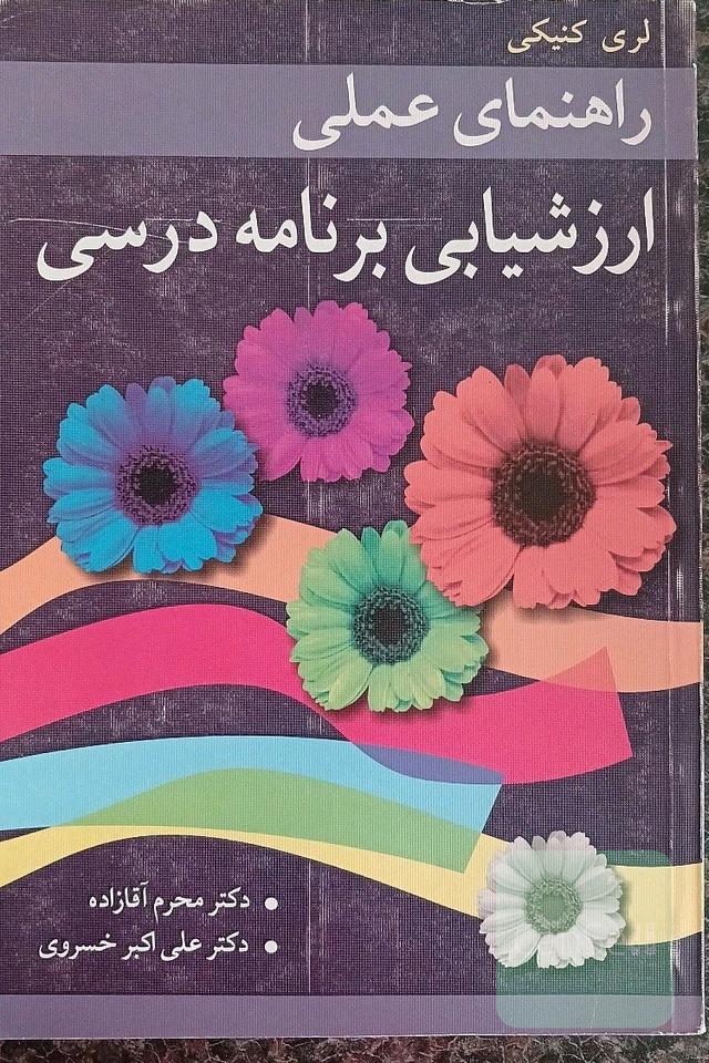 کتاب ارزشیابی برنامه درسی