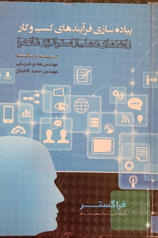 کتاب پیاده سازی فرایند های کسب و کار