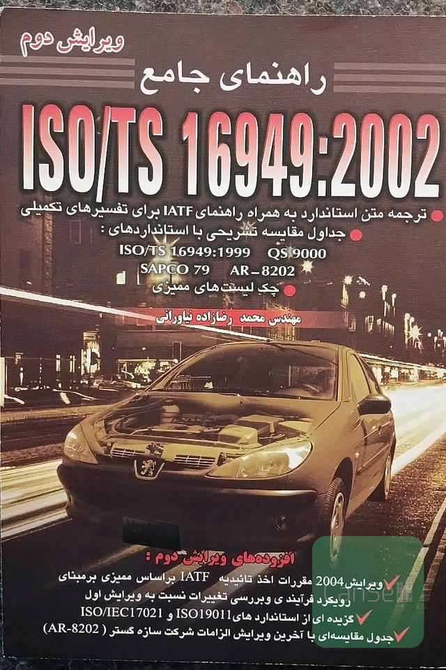 کتاب راهنمای جامع ISO/TS 16949:2002