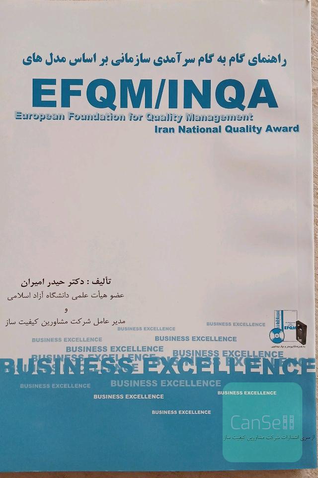 راهنمای گام به گام سر آمدی سازمانی براساس مدل های EFQM/INQA
