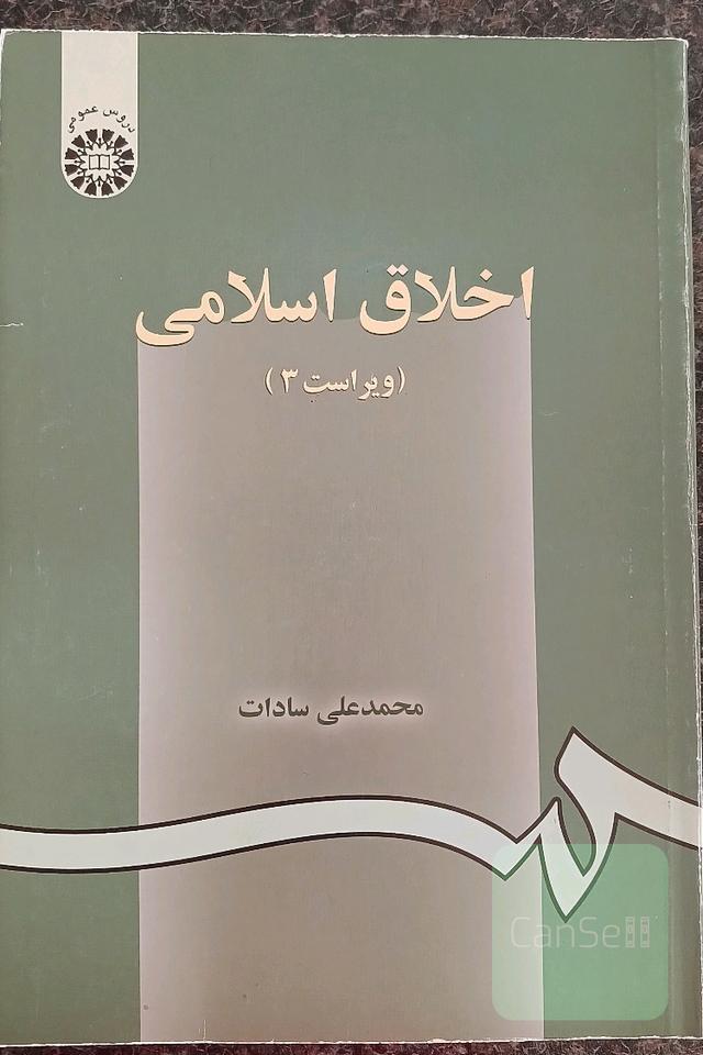 کتاب اخلاق اسلامی