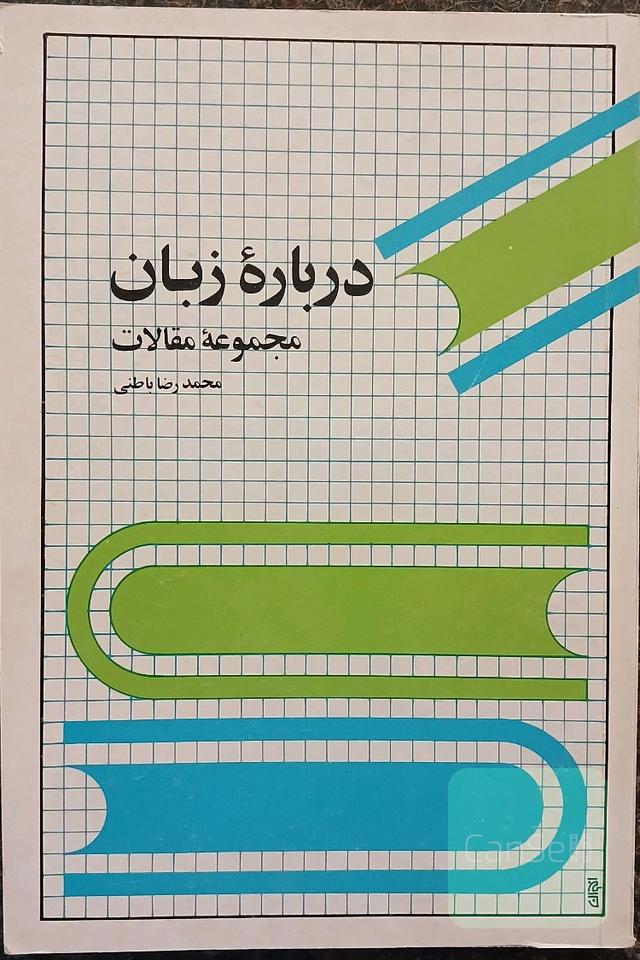 کتاب درباره زبان مجموعه مقالات