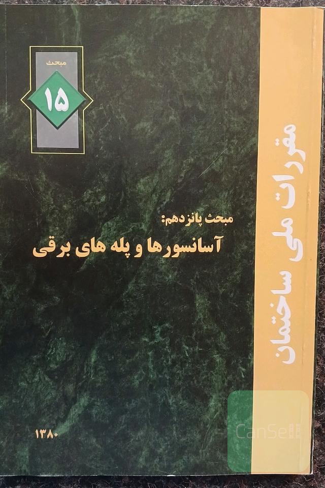 کتاب آسانسور ها و پله های برقی مبحث پانزدهم