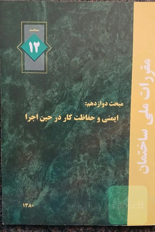 کتاب ایمنی و حفاظت کار در حین اجرا مبحث دوازدهم