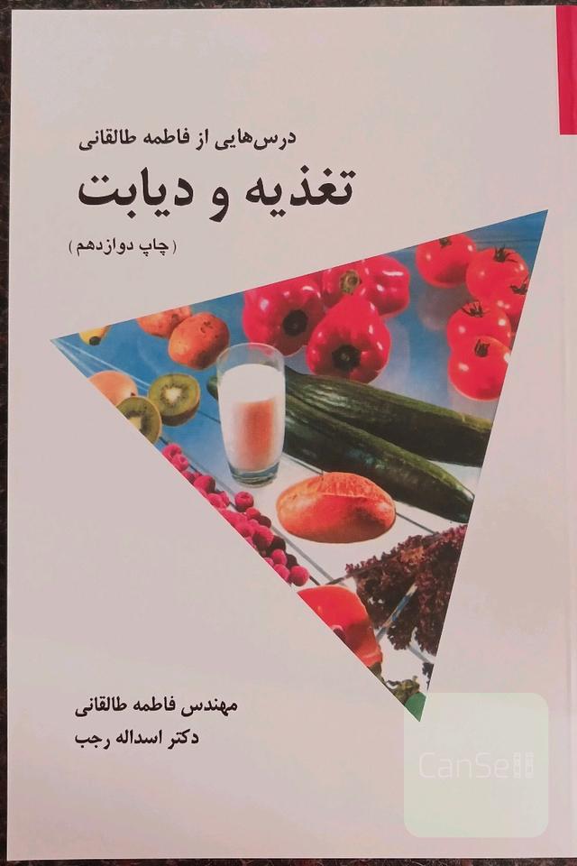 کتاب تغذیه و دیابت